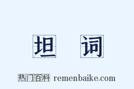 坦菴词是什么意思的图片
